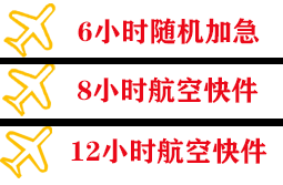 鞍山腾鳌航空物流快递公司,专业空运当天件